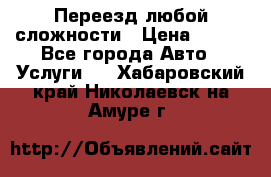 Переезд любой сложности › Цена ­ 280 - Все города Авто » Услуги   . Хабаровский край,Николаевск-на-Амуре г.